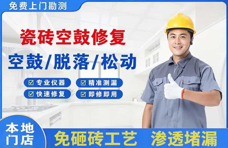九台瓷砖空鼓修复