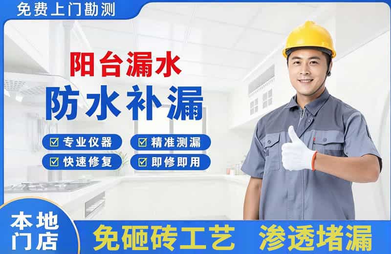 九台阳台漏水维修