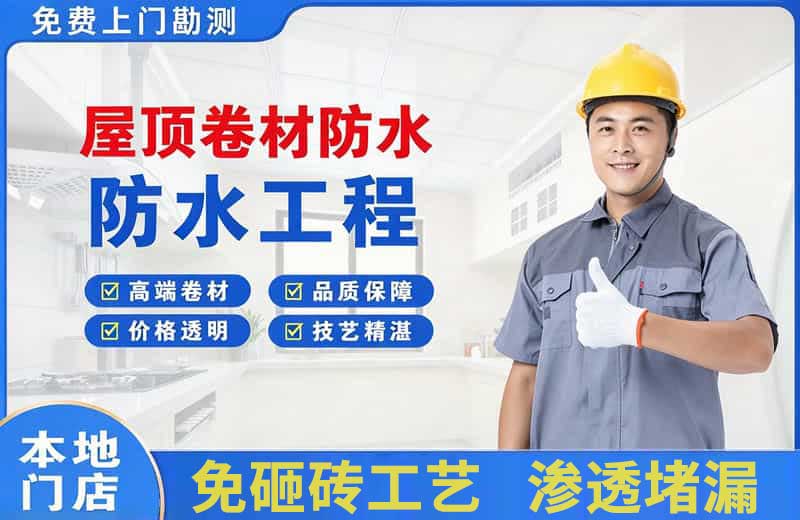 九台屋顶卷材防水