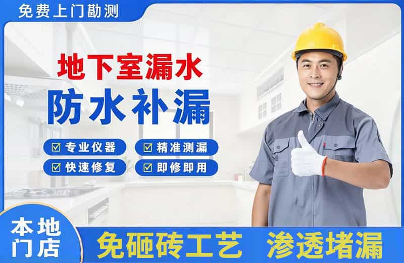 九台地下室漏水维修